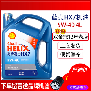 壳牌机油官方旗舰店5W-40全合成蓝壳HX7喜力SP汽车发动机润滑油4L