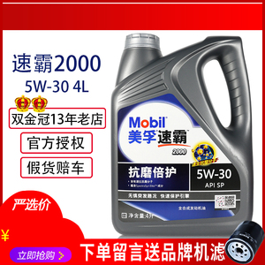 旗舰正品 美孚速霸2000机油5W30全合成SP美孚一号发动机润滑油4L