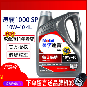 官方正品Mobil美孚速霸1000合成机油10W40汽车发动机润滑油SP级4L