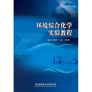 环境综合化学实验教程9787568266048北京理工大学