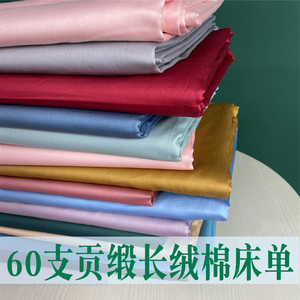 特价新疆60支贡缎长绒棉全棉被单纯棉单件纯色可裸睡床单