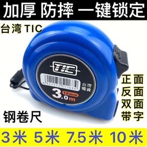 台湾TIC盒尺卷尺双面刻度耐磨防摔防水高精准加厚3米5米7.5米10米