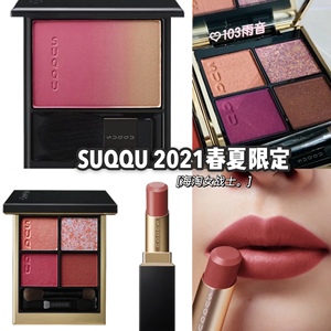 SUQQU 2021限定四色眼影102/103渐变腮红126/127口红112/113