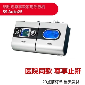 瑞思迈S9 Auto25 尊享医用全自动呼吸机家用无创睡眠止鼾器呼吸器