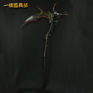 【一楼道具】 古剑奇谭网络版 COS道具咒隐的镰刀