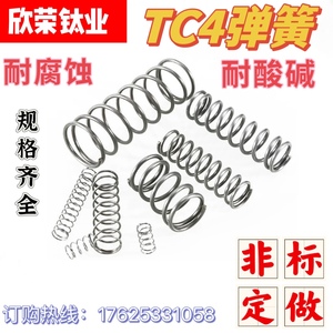 钛弹簧 TC4合金压缩拉簧 扭簧 各种异形弹簧 非标定做