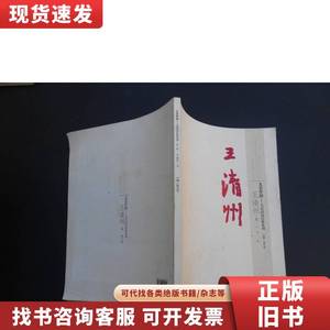 大美中国·当代国画经典系列 王清州 卷 苏百钧 编 2013-08