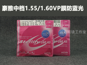 日本豪雅HOYA1.551.60NULUX非球面VP防蓝光树脂眼镜片兰御膜单片