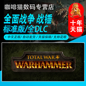 战锤1 全面战争 Steam PC正版游戏 标准版/全DLC Total War: WARHAMMER