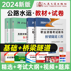 【现货】2024新版公路水运试验检测师工程师教材+真题详解及模拟试卷（公共基础+桥梁隧道）公路水运工程助理检测师检测员