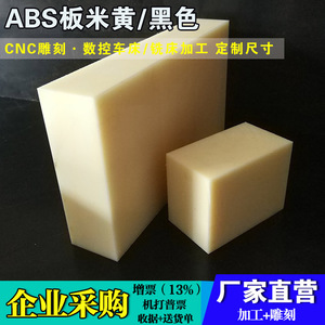 米黄色ABS黑色ABS+PC丙烯腈阻燃ABS 工程塑胶绝缘板PE POM PP加工