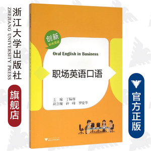 职场英语口语(创新职业英语) /丁际群/许峰/罗爱华/浙江大学出版社