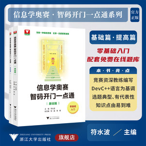 信息学奥赛 智码开门一点通系列/基础篇/提高篇/浙江大学出版社/零基础入门/符水波/郁庭/董毅/配套在线题库