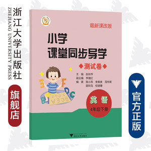 小学课堂同步导学 测试卷 英语（4年级下册）/最新课改版/赵玲萍/李湘红/陈小燕/李美美/周华英/邵玲凤/任珊珊/浙江大学出版社