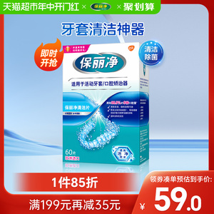 小蓝盒欧美进口保丽净牙套清洁泡腾片牙齿矫治器除细菌60片×1盒