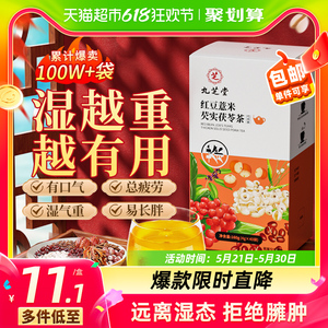 九芝堂红豆薏米祛湿茶养生茶包去湿气排毒体内湿寒芡实茯苓除湿茶