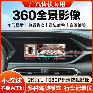 广汽传祺GS4 M8 M6影豹360全景倒车影像系统行车记录仪原厂3D适用