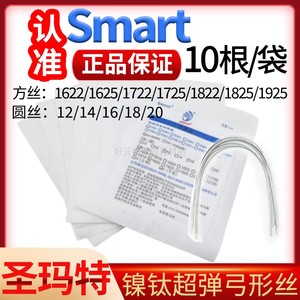 牙科口腔正畸弓丝圣马特正畸丝smart圣玛特镍钛弓丝矫正圆丝方丝