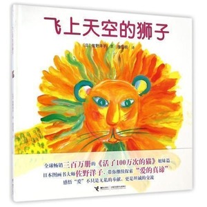 【新疆包邮】]飞上天空的狮子 精装2-6岁婴幼儿童学前教育读物 亲