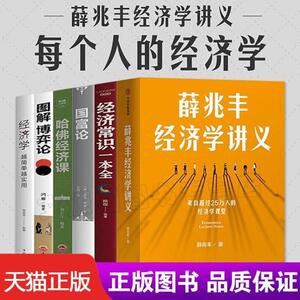 .逻辑思维bc全6册薛兆丰经济学讲义+经济常识一本全+国富论+哈佛