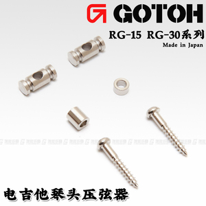 GOTOH RG-15 30琴头压弦器电吉他压弦钉 导弦器导弦槽日本产