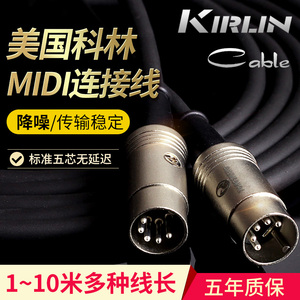 美国Kirlin科林 五针五芯MIDI连接线 5芯1 3 6 10米电钢琴键盘线