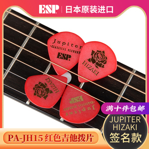 日本ESP HIZAKI JH15 Jupiter 签名款电木吉他拨片民谣 贝司弹片