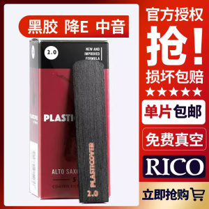 美国Rico黑胶黄盒降E调中音萨克斯哨片瑞扣黑色2.5号达达里奥芦苇