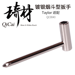 琦材 QC0043 适配泰莱Taylor烟斗L型泰勒琴头琴颈指板调节扳手