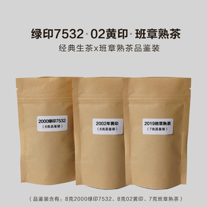 经典老茶品鉴装套装  2002黄印+绿印7532+班章熟茶  云南普洱茶散