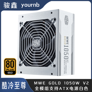 酷冷至尊MWE GOLD 1250W/1050W V2金牌全模组ATX3.0台式机电源