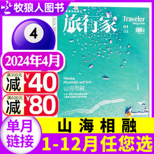 【山海相融】旅行家杂志2024年4月（另有1/2/3月/全年/半年订阅/2023年1-12月) 环球旅游摄影指南人文地理书籍非2022过刊单本