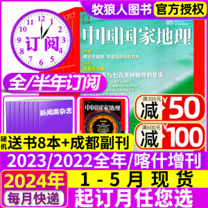 1-5月现货【全年/半年订阅】中国国家地理杂志2024年1-12月/喀什增刊安徽西藏219国道公路杭州凉山州山西选美中国增刊过刊2023年