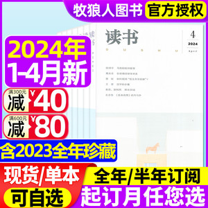 【现货】读书杂志2024年1/2/3/4月/2023年1-12月【全年/半年订阅】三联新知思想文化文摘生活周刊评论社科人民文学非2022年过刊