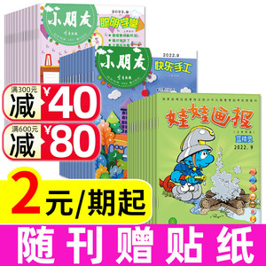 【2元/期起】娃娃画报快乐园杂志蓝精灵/小朋友快乐手工/聪明学堂2022年 幼儿绘本画报幼儿园故事游戏期刊非2023/2024过刊