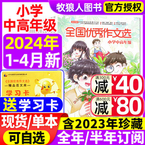 全国优秀作文选小学中高年级版杂志2024年1/2/3/4月/2023年1-12月【含全年/半年订阅/2021年全年】三四五六年级作文学习辅导非过刊