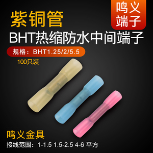 BHT0.5/1.25/2/5.5防水热缩连接管电线中间接头接线端子接线器3.5