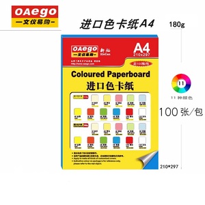 新灿-文仪易购OAego 进口色卡纸A4/210*297/180G彩色卡纸100张/包