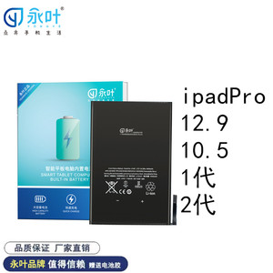 永叶适用 ipadPro12.9 10.5  1代 2代电池内置电板A1584 a1652