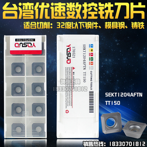 台湾优速45度刀盘数控铣刀片SEKT1204AFTN TT150代替林妮娜拉米娜