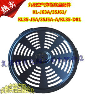 九阳空气炸锅 KL35-J5A/35J5A-A/KL35-D81/KL-J63A底盘配件