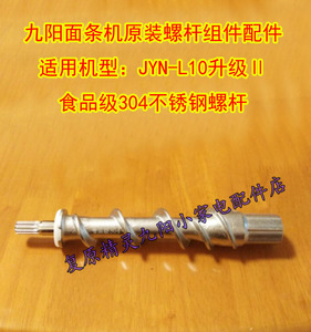 九阳面条机螺杆擀面棍面杖JYN-L10新/L12新款螺杆M6-L18螺杆