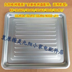 九阳电烤箱KX-30J91/32J92A/32J93/32J96/KX32-J11烤盘配件