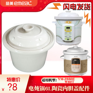 益美YM-Z660EW电炖锅W60T煮粥煲汤锅6L升家用陶瓷内胆盖子配件