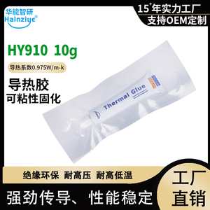 华能智研HY910白色导热胶粘性固化胶5支10g牙膏铝管散热胶0.975w