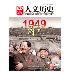 2019年9月下第18期 总234期国家人文历史 期刊杂志 1949解放 重印