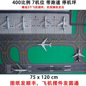 7机位停机坪 400比例飞机模型模拟停机 航模儿童玩具机场图纸