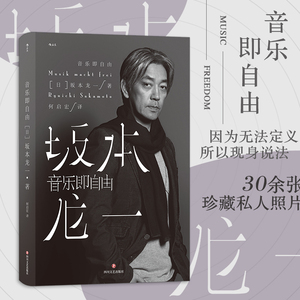 后浪正版 音乐即自由 坂本龙一自传 描述真实的自己 日本音乐明星 自传书籍