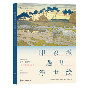 后浪正版  印象派遇见浮世绘 和风西渐中的亨利里维埃 19世纪艺术绘画展览 法国当代艺术书籍