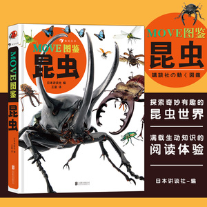 后浪正版 MOVE图鉴昆虫 宇宙 恐龙 日本讲谈社科普图鉴 青少年课外读物 自然科学生物知识 奇妙有趣的虫子的书籍